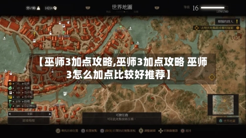 【巫师3加点攻略,巫师3加点攻略 巫师3怎么加点比较好推荐】
