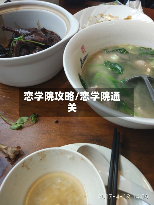 恋学院攻略/恋学院通关