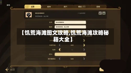 【饥荒海滩图文攻略,饥荒海滩攻略秘籍大全】