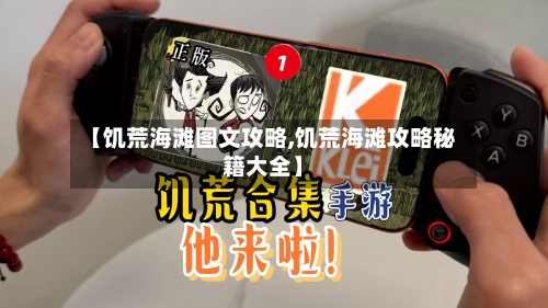 【饥荒海滩图文攻略,饥荒海滩攻略秘籍大全】-第2张图片