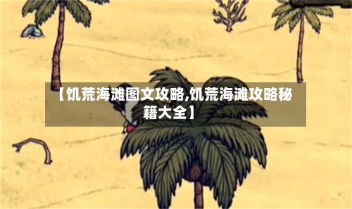 【饥荒海滩图文攻略,饥荒海滩攻略秘籍大全】-第3张图片