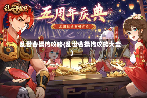 乱世曹操传攻略(乱世曹操传攻略大全)-第2张图片
