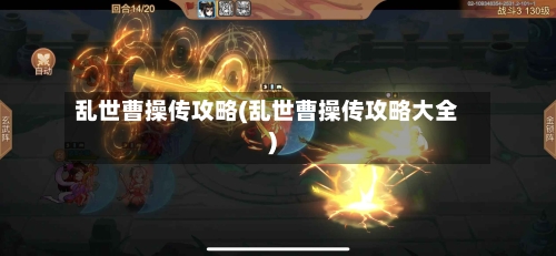 乱世曹操传攻略(乱世曹操传攻略大全)