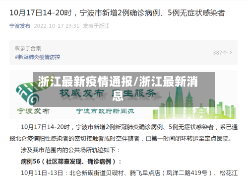 浙江最新疫情通报/浙江最新消息-第3张图片