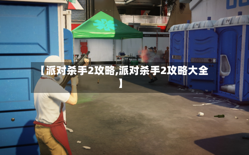 【派对杀手2攻略,派对杀手2攻略大全】
