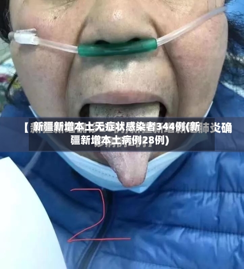 新疆新增本土无症状感染者344例(新疆新增本土病例28例)