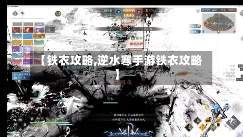 【铁衣攻略,逆水寒手游铁衣攻略】-第2张图片