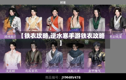 【铁衣攻略,逆水寒手游铁衣攻略】