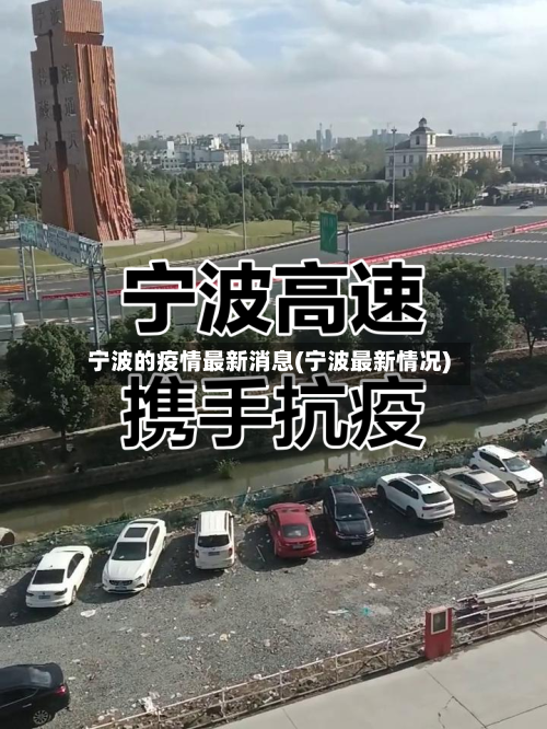 宁波的疫情最新消息(宁波最新情况)