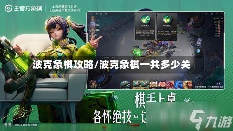 波克象棋攻略/波克象棋一共多少关-第2张图片