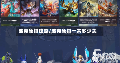 波克象棋攻略/波克象棋一共多少关
