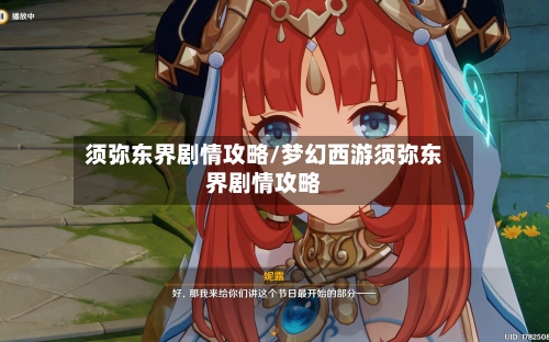 须弥东界剧情攻略/梦幻西游须弥东界剧情攻略-第3张图片