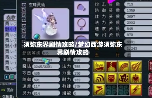 须弥东界剧情攻略/梦幻西游须弥东界剧情攻略-第2张图片