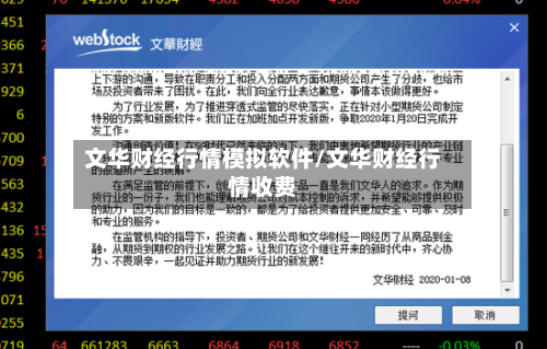 文华财经行情模拟软件/文华财经行情收费-第3张图片