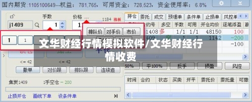 文华财经行情模拟软件/文华财经行情收费