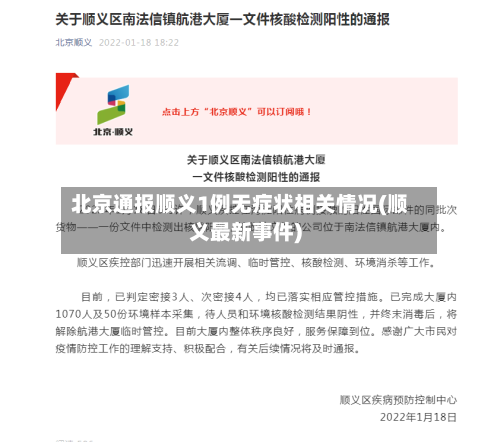 北京通报顺义1例无症状相关情况(顺义最新事件)-第2张图片