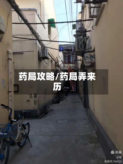 药局攻略/药局弄来历