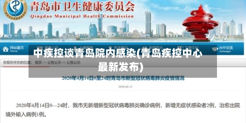 中疾控谈青岛院内感染(青岛疾控中心最新发布)