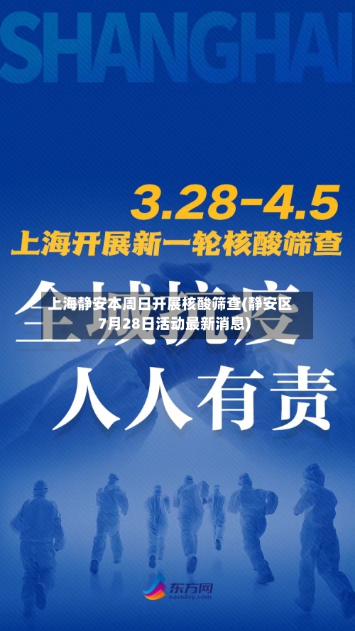 上海静安本周日开展核酸筛查(静安区7月28日活动最新消息)