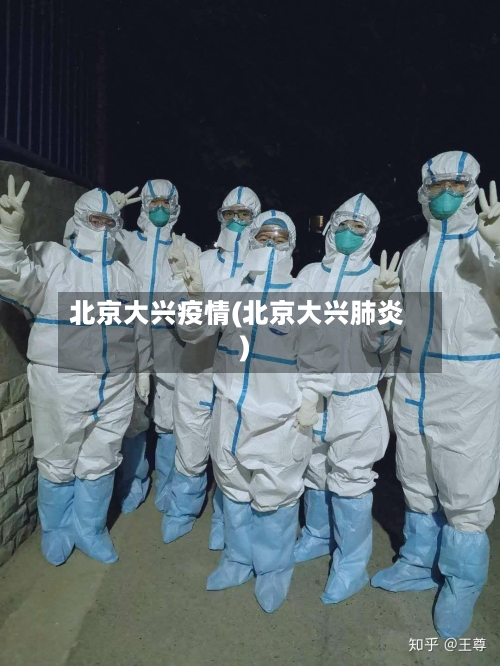 北京大兴疫情(北京大兴肺炎)-第3张图片