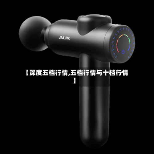 【深度五档行情,五档行情与十档行情】