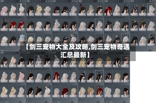【剑三宠物大全及攻略,剑三宠物奇遇汇总最新】-第2张图片