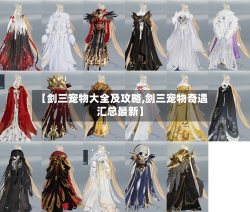 【剑三宠物大全及攻略,剑三宠物奇遇汇总最新】