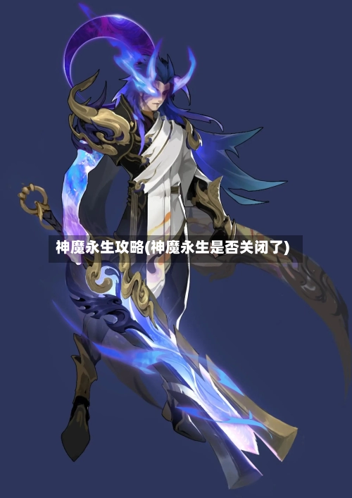 神魔永生攻略(神魔永生是否关闭了)-第3张图片