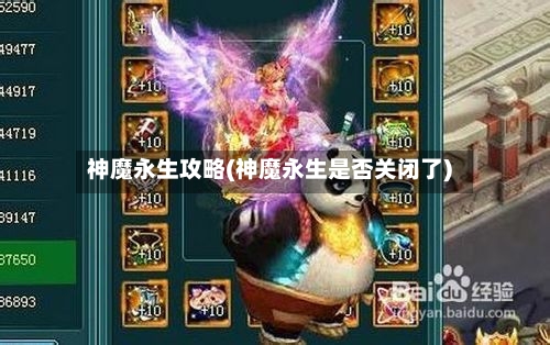 神魔永生攻略(神魔永生是否关闭了)