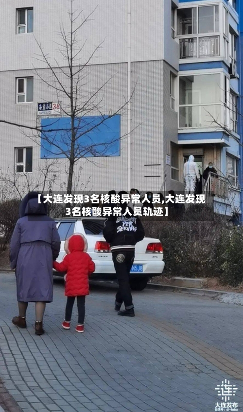 【大连发现3名核酸异常人员,大连发现3名核酸异常人员轨迹】-第2张图片