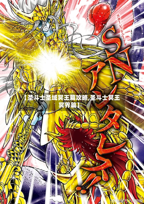 【圣斗士圣域冥王篇攻略,圣斗士冥王冥界篇】