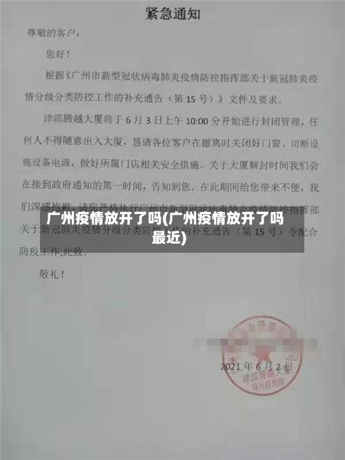 广州疫情放开了吗(广州疫情放开了吗最近)-第3张图片