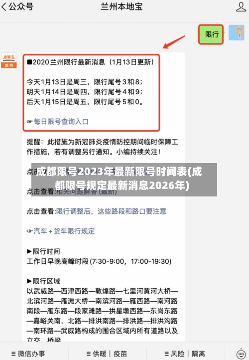 成都限号2023年最新限号时间表(成都限号规定最新消息2026年)