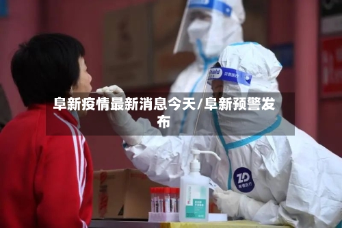 阜新疫情最新消息今天/阜新预警发布-第2张图片