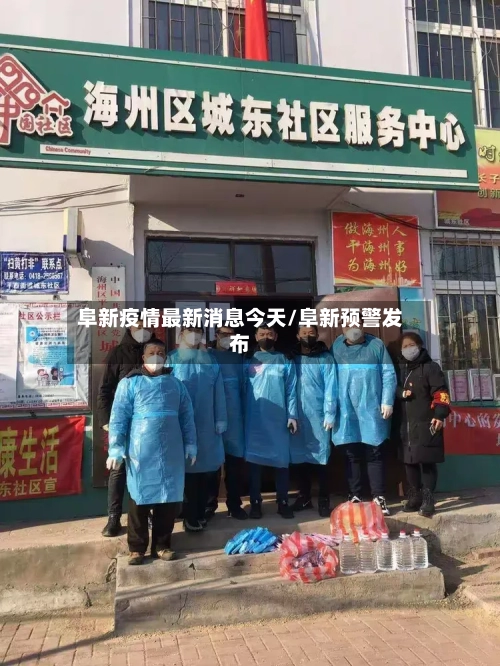 阜新疫情最新消息今天/阜新预警发布-第3张图片
