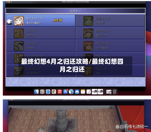 最终幻想4月之归还攻略/最终幻想四月之归还