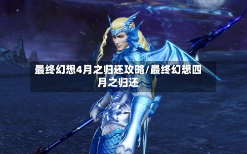 最终幻想4月之归还攻略/最终幻想四月之归还-第2张图片
