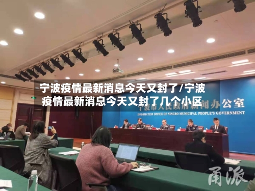 宁波疫情最新消息今天又封了/宁波疫情最新消息今天又封了几个小区-第2张图片