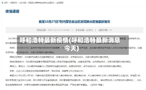 呼和浩特最新疫情(呼和浩特最新消息今天)