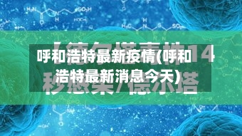 呼和浩特最新疫情(呼和浩特最新消息今天)-第2张图片