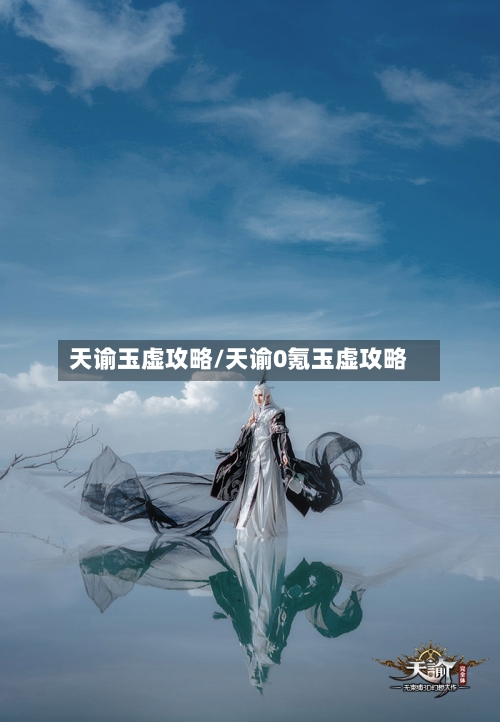 天谕玉虚攻略/天谕0氪玉虚攻略-第2张图片