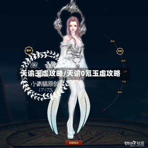天谕玉虚攻略/天谕0氪玉虚攻略