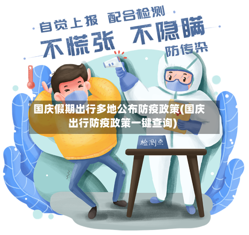 国庆假期出行多地公布防疫政策(国庆出行防疫政策一键查询)