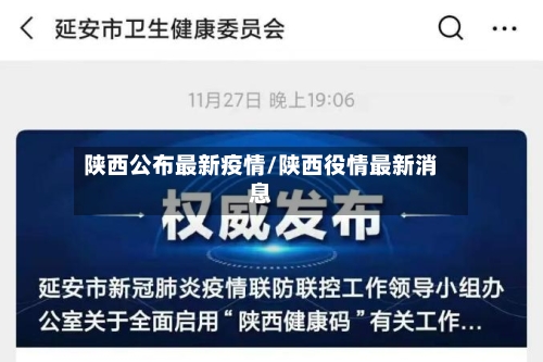 陕西公布最新疫情/陕西役情最新消息-第2张图片
