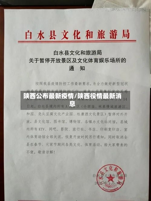 陕西公布最新疫情/陕西役情最新消息