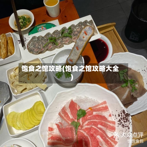 饱食之馆攻略(饱食之馆攻略大全)