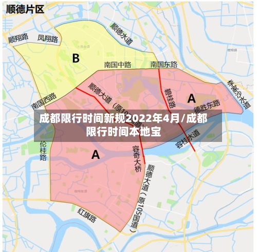 成都限行时间新规2022年4月/成都限行时间本地宝-第2张图片
