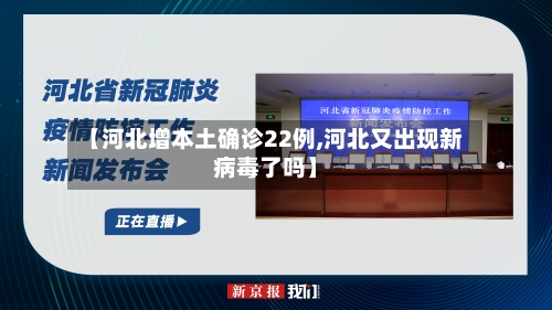 【河北增本土确诊22例,河北又出现新病毒了吗】-第2张图片