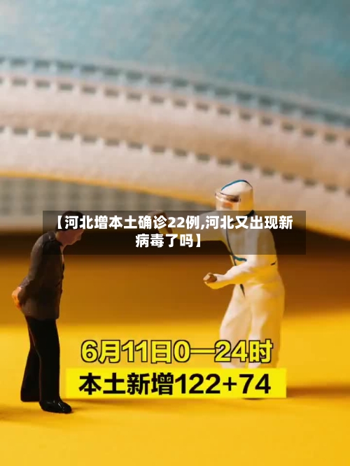 【河北增本土确诊22例,河北又出现新病毒了吗】
