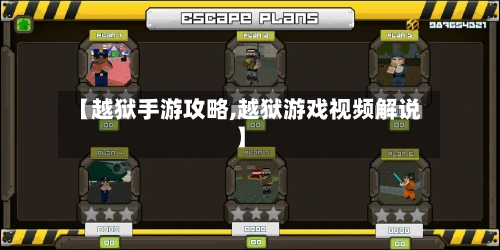 【越狱手游攻略,越狱游戏视频解说】